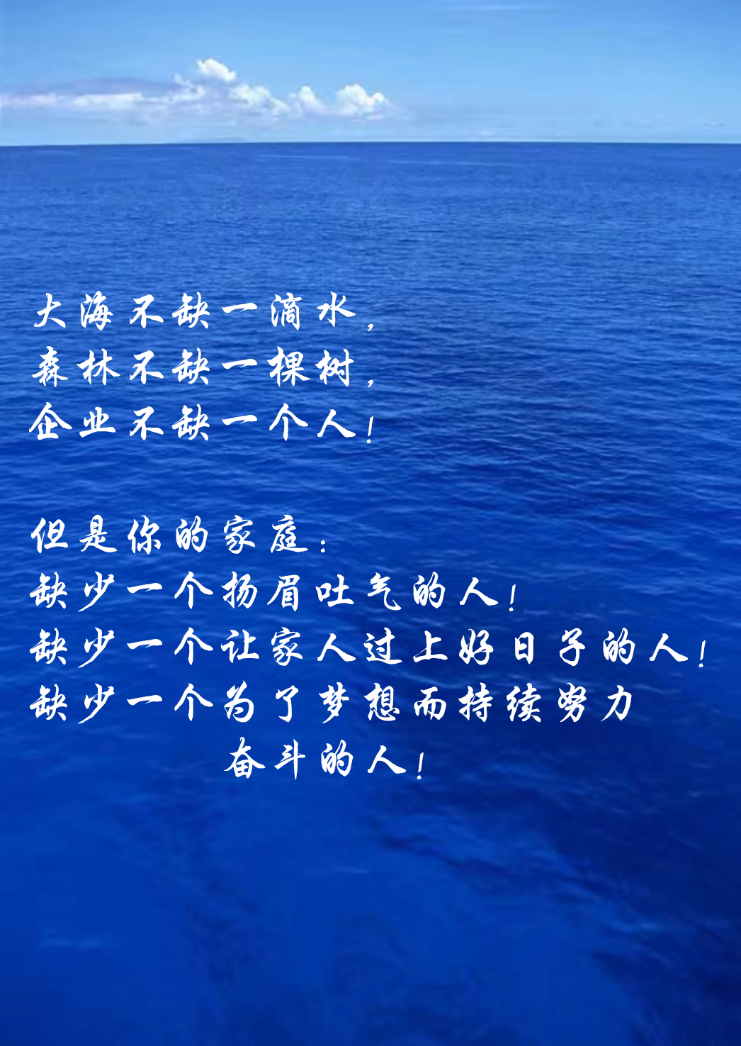 缺少一个为了梦想而持续努力奋斗的人!
