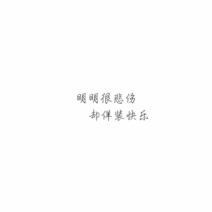 文字图片.白底黑字.拿图点赞mua