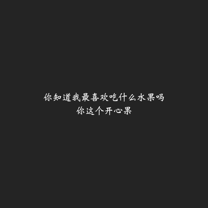 背景图 文字 悲伤 文艺 腹黑