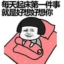 每天起床第一件事就是好想好想你