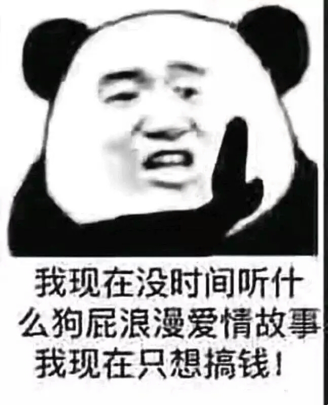 我现在没时间听什么狗屁浪漫爱情故事,我现在只想搞钱