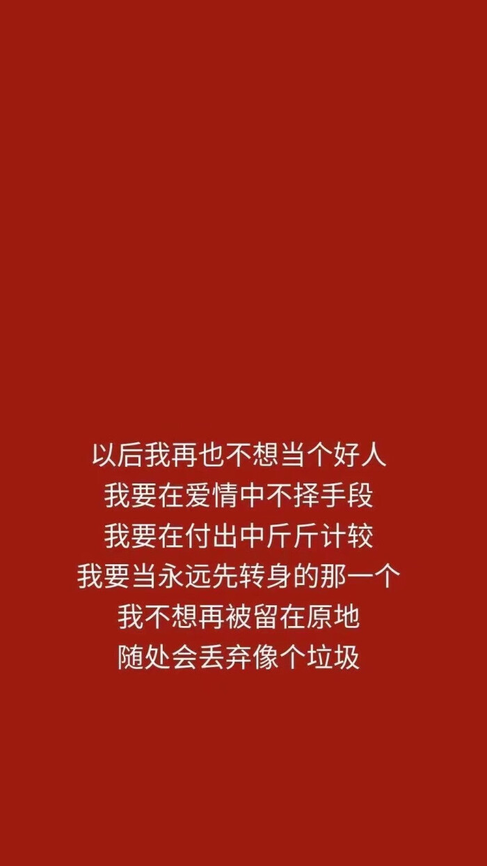 以后我再也不想当个好人,我要在爱情中不择手段 我要在付出中斤斤计较