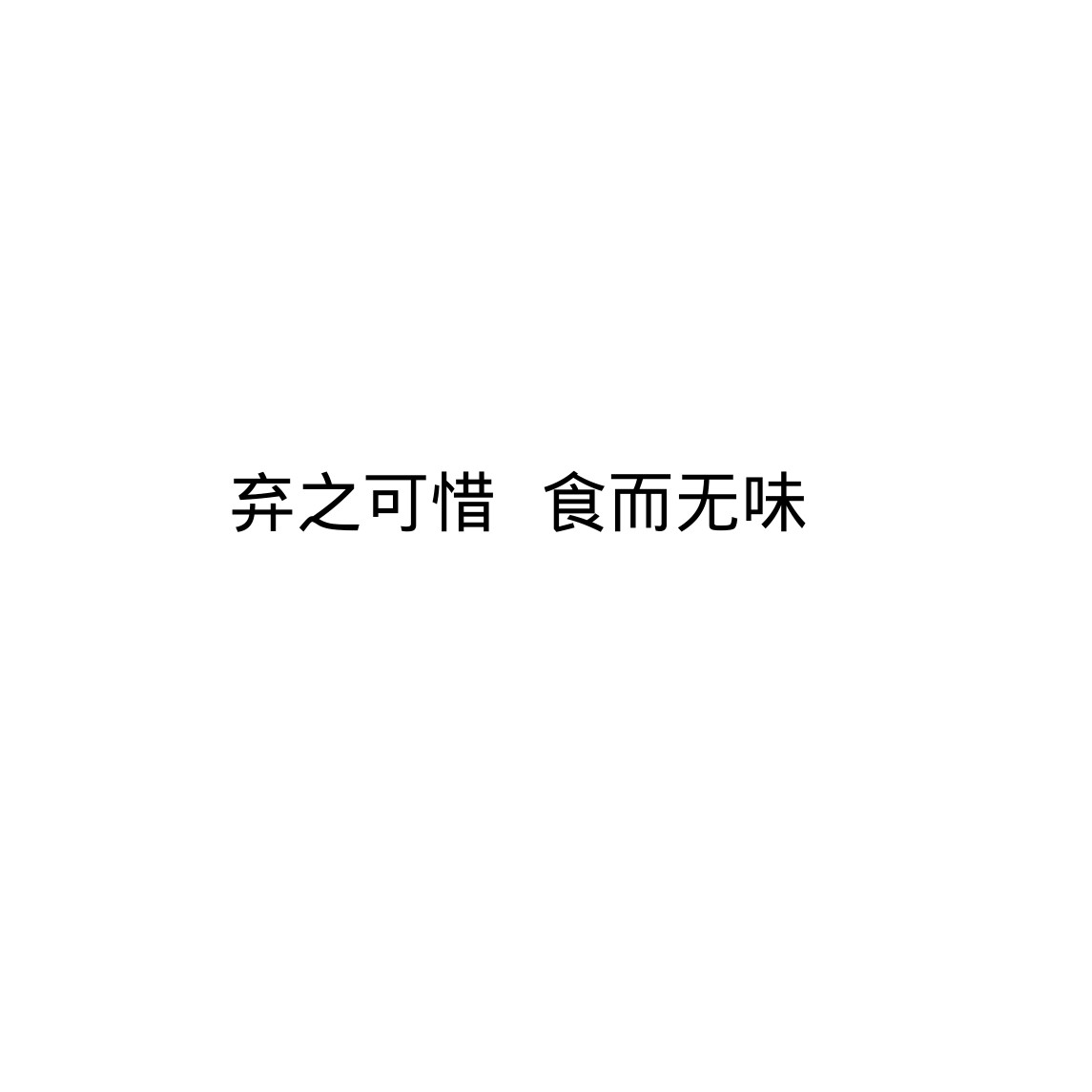 收藏/分享 原创文字图文字 薛之谦《暧昧》歌词弃之可惜 食而无味