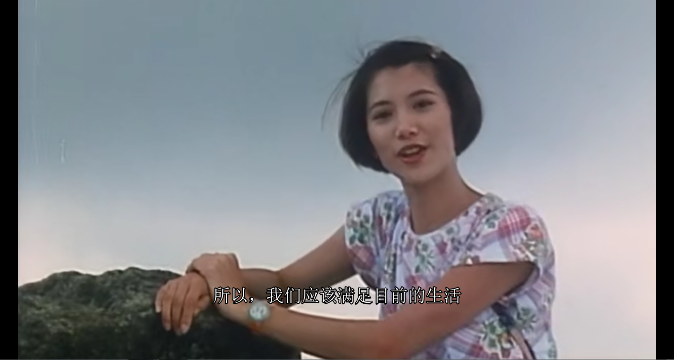 "我们应该满足目前的生活."——新不了情 (1993)