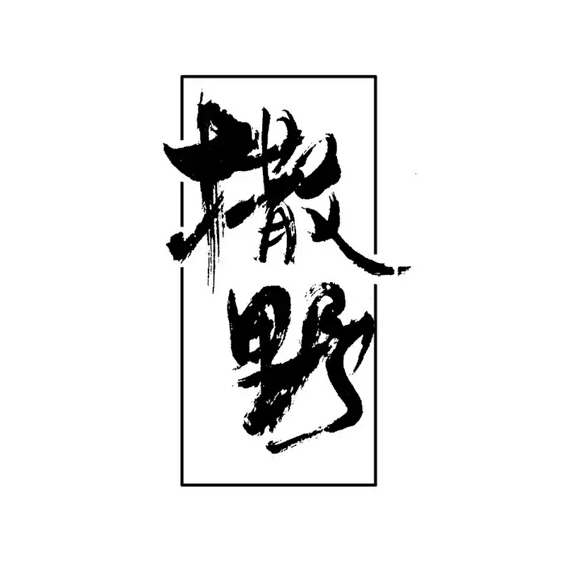 撒野.