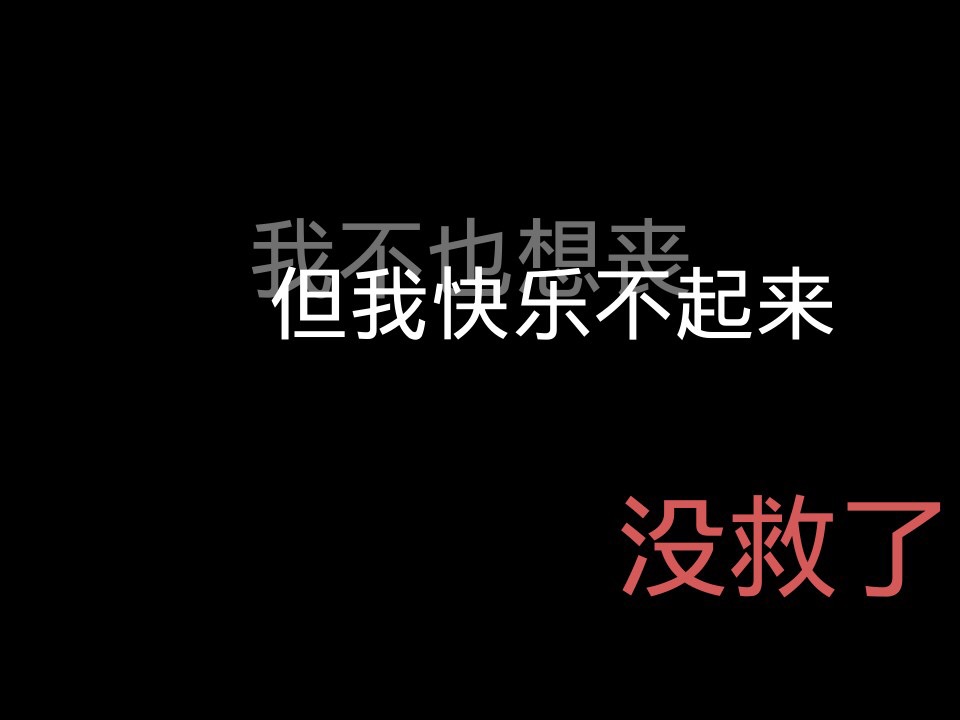 别人都开心死了 我的开心死了