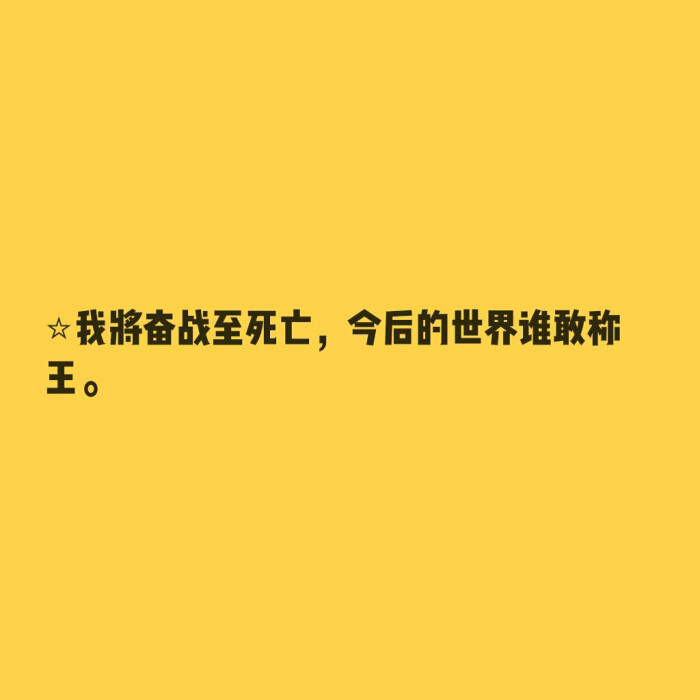 嘉德罗斯应援词壁纸.