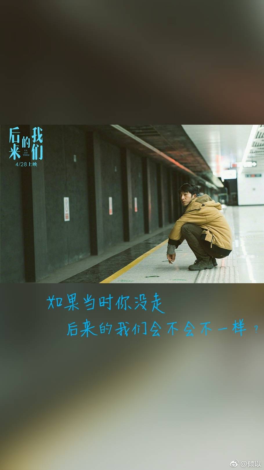 后来的我们壁纸尺寸剧情加台词 @倾以