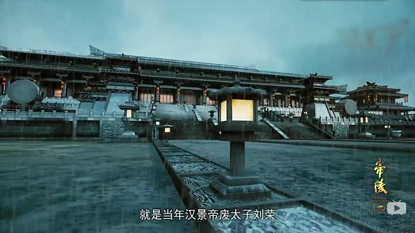 西汉帝陵 汉成帝 汉代宫阙 中国古建筑 古代场景