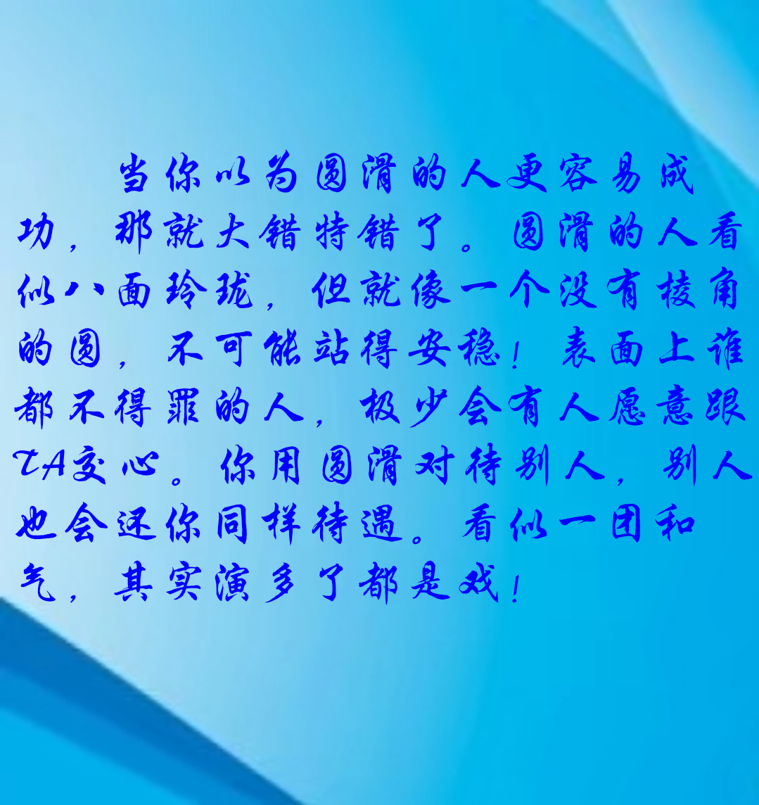 圆滑的人看似八面玲珑,但就像一个没有棱角的圆,不可能站得安稳!