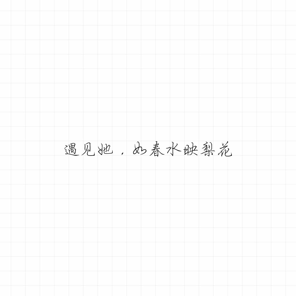 文字图片.白底黑字.拿图点赞mua