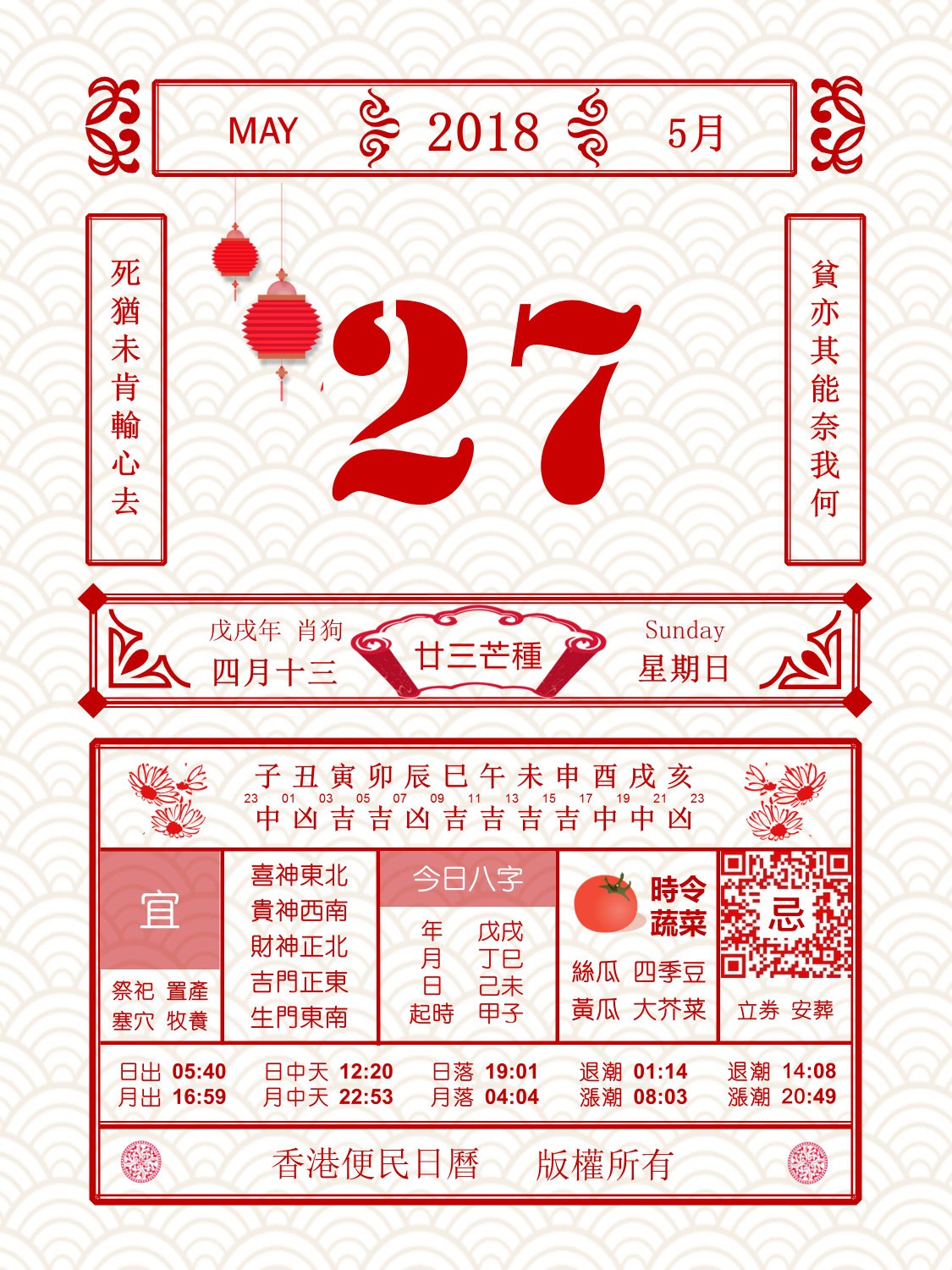 香港便民日历 5月27日