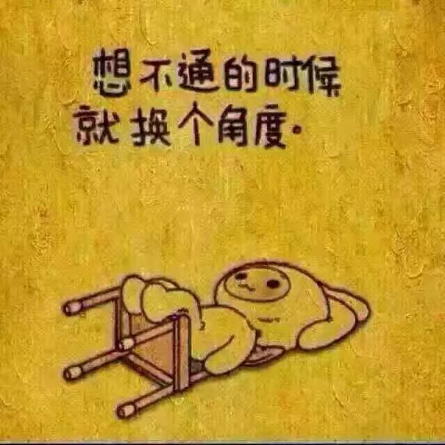 想不通的时候就换个角度.