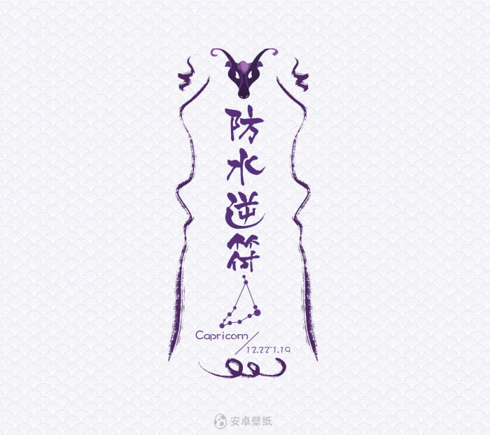 水逆退散,逢凶化吉