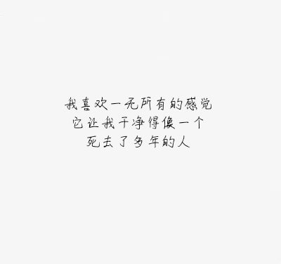 我喜欢一无所有的感觉它让我干净得像一个死去了多年的人