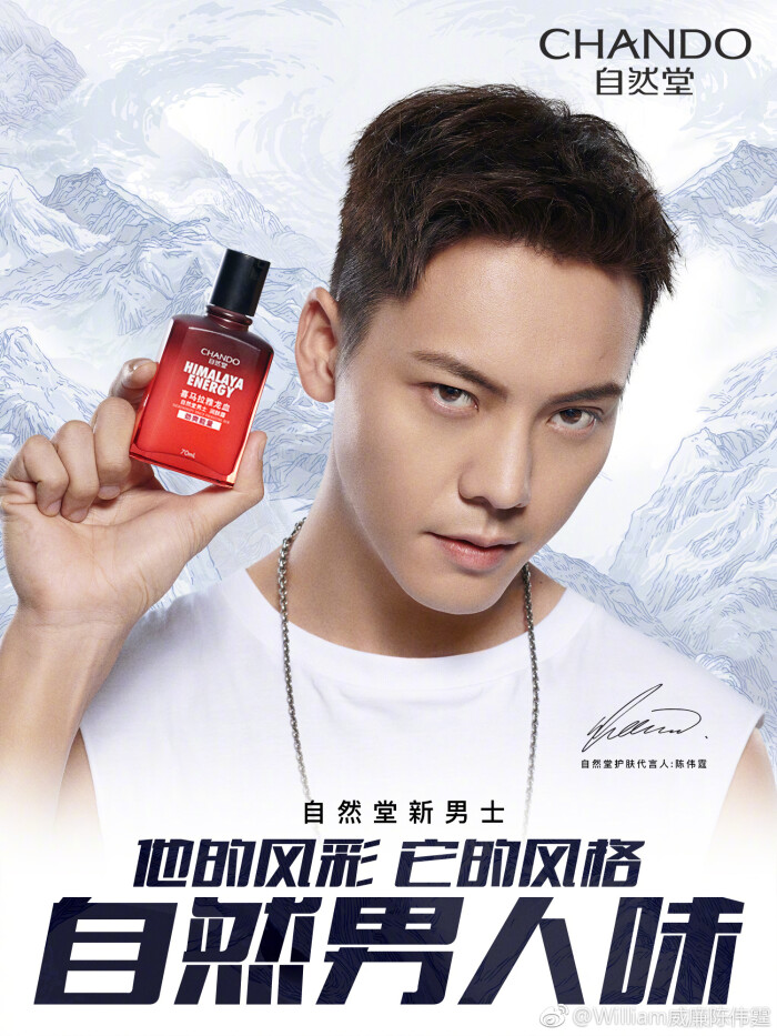 【陈伟霆 william chan】chando自然堂护肤代言人 1500 x 2000 px