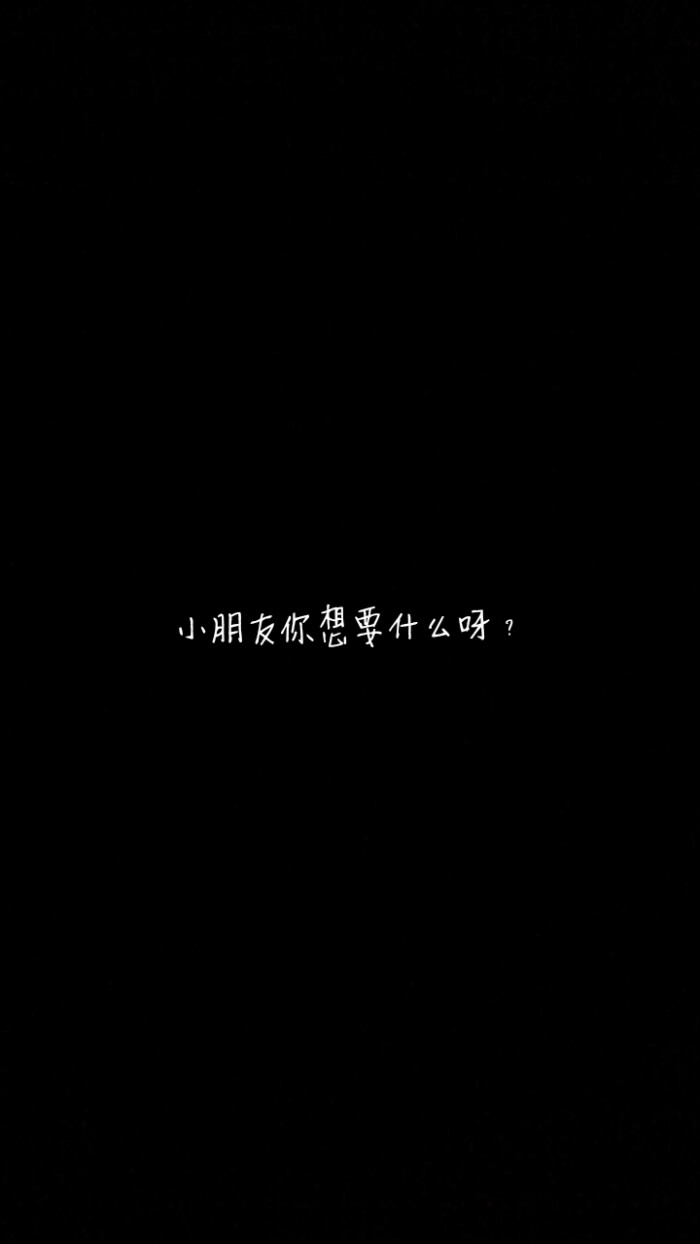 黑底白字