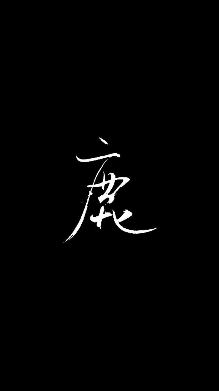 自制黑底白字 原图源于网络 欢迎投稿