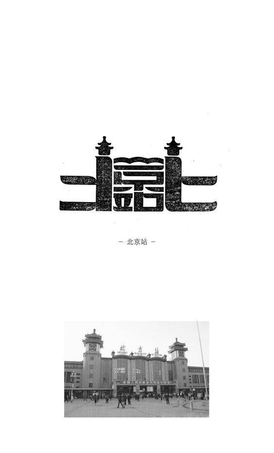 北京地标文字设计