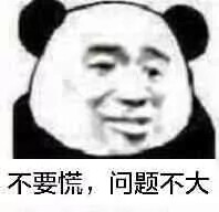 稳住 不要慌