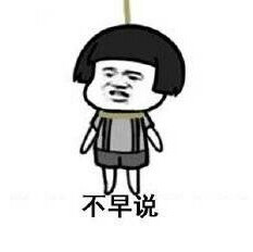 不早说 