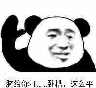 更新一波很实用的熊猫头表情包