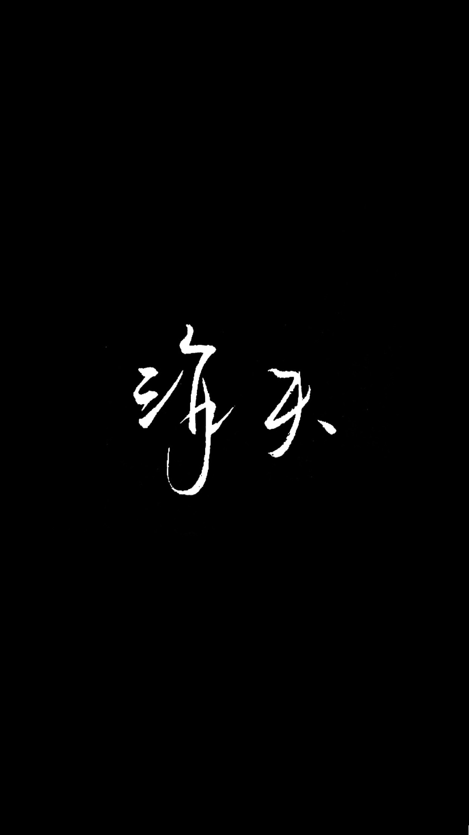 自制黑底白字 原图源于网络 欢迎投稿