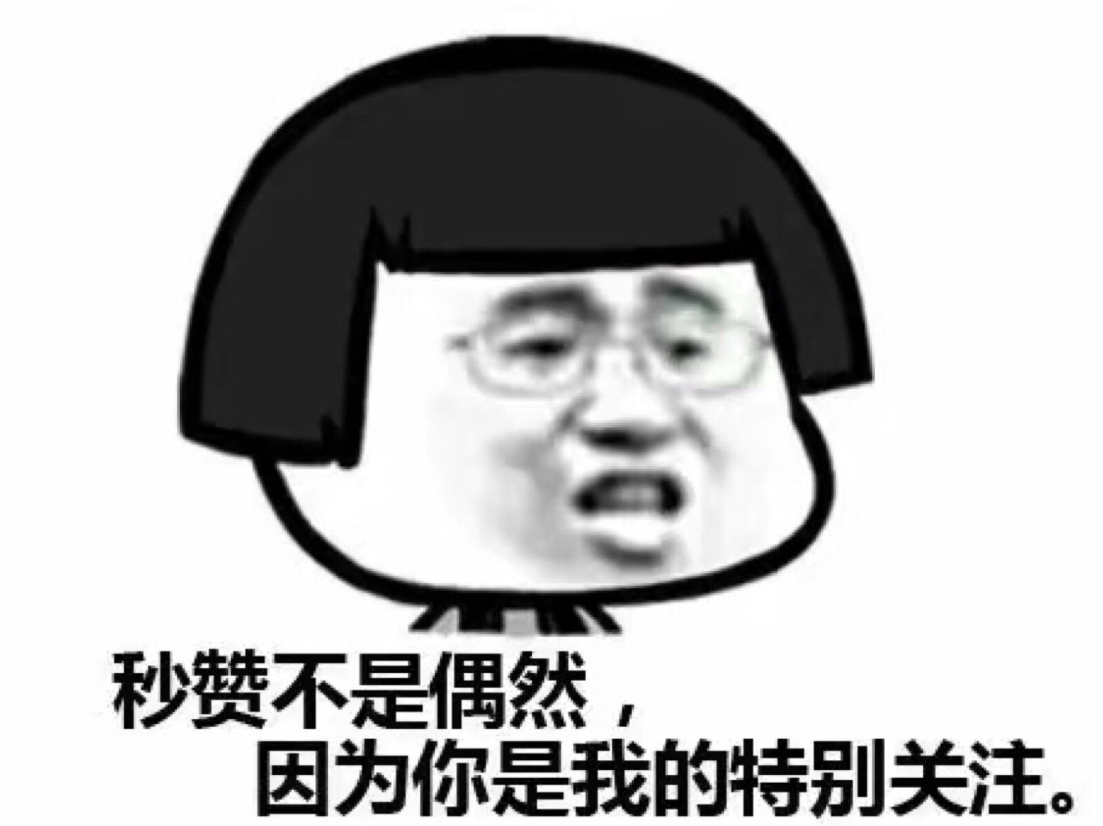 秒赞不是偶然 因为你是我的特别关注