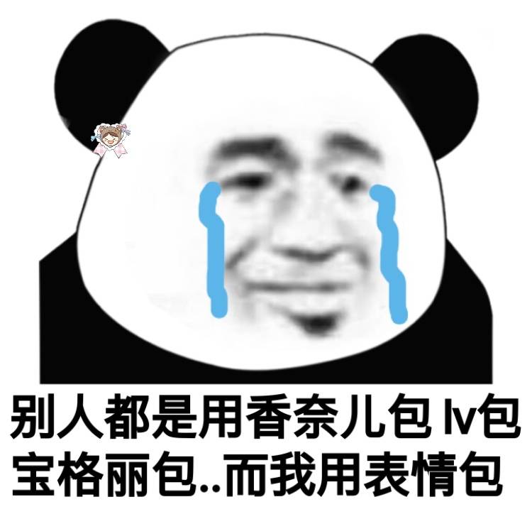 熊猫头 流泪 表情包 原图 精选