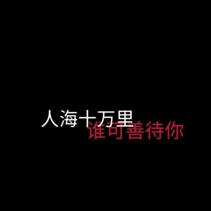 丧/文字活着已经是在地狱.