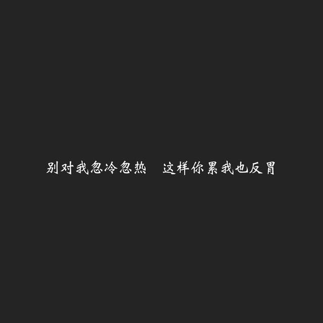 "人言可畏 想拥抱一个为我捂住耳朵的人 "
