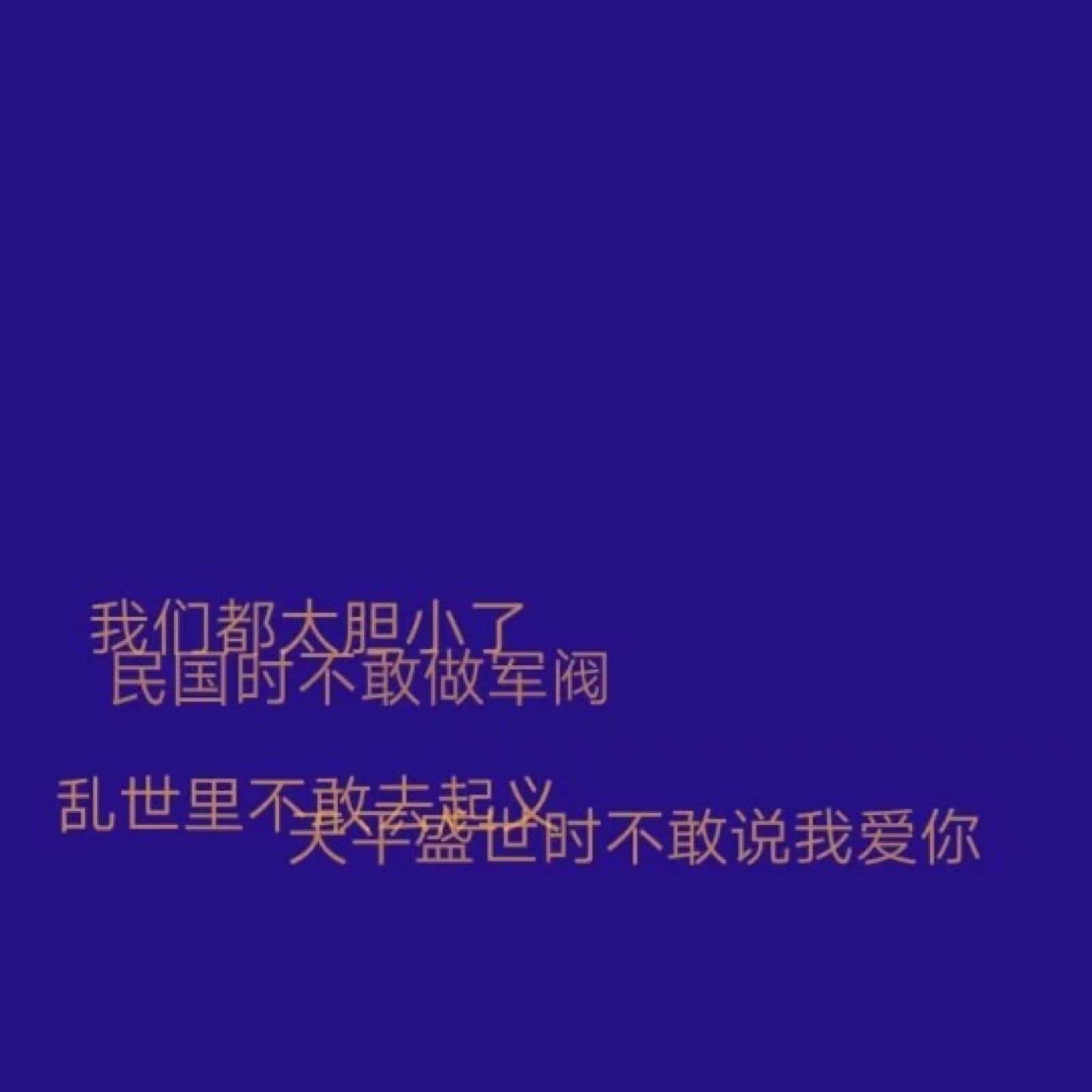 如今一切都这么美好 你为什么不敢爱我