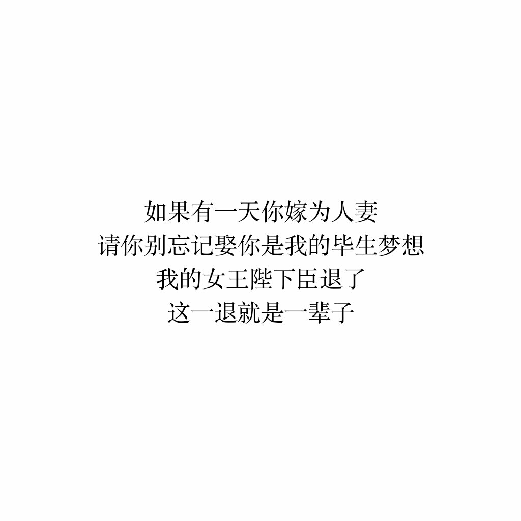 如果有一天你嫁为人妻请你别忘记娶你是我的毕生梦想我的女王陛下臣退