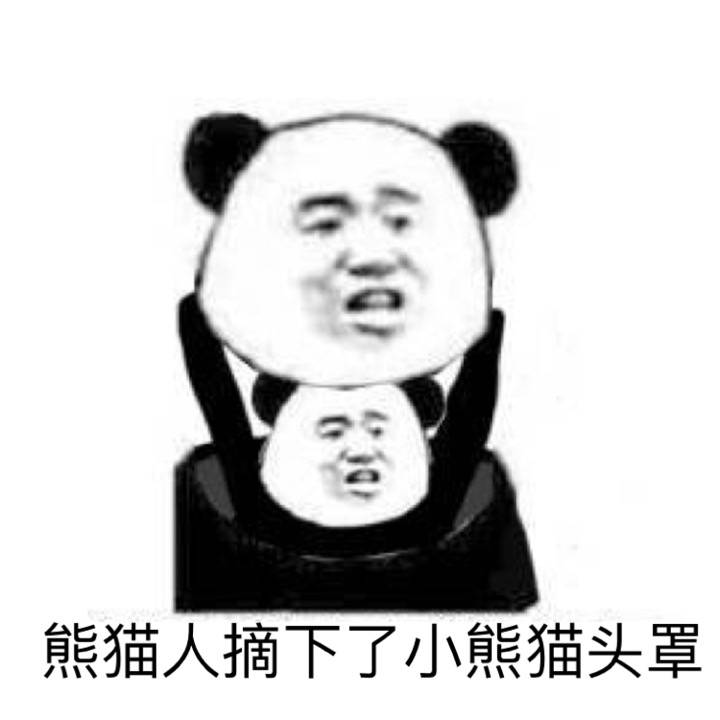 表情包 熊猫头鱼丸不可狗宣不爱