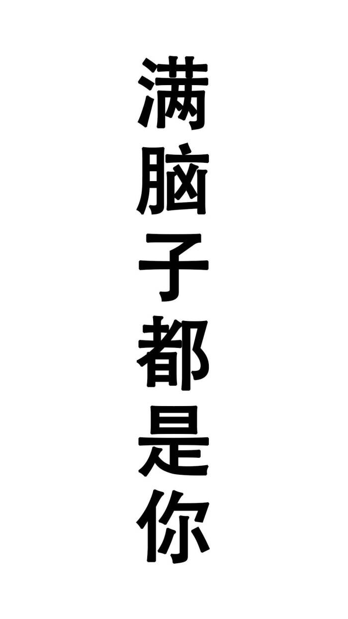 壁纸 满脑子都是你