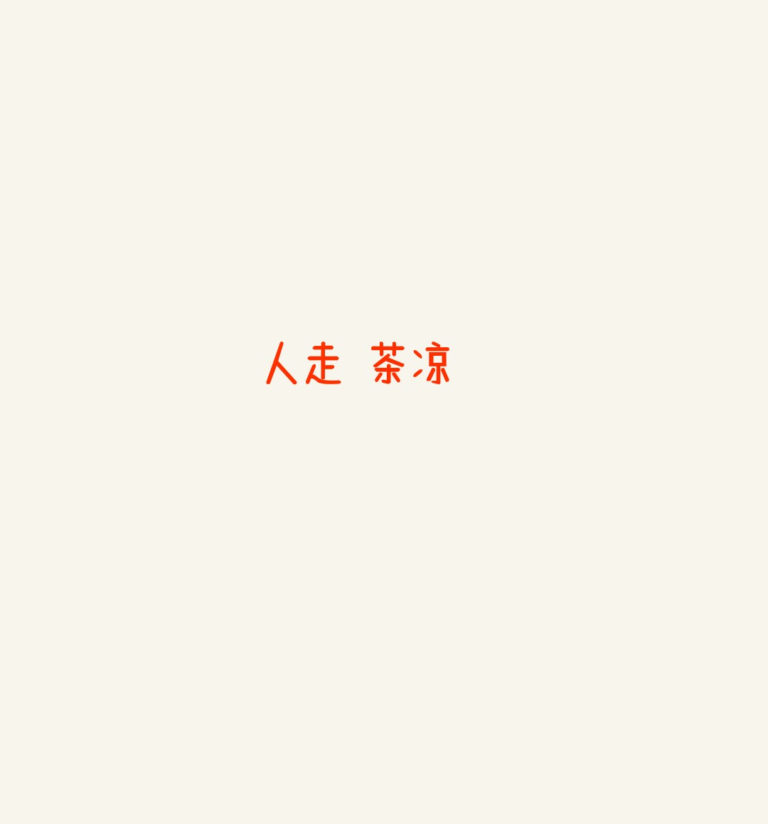 单调文字背景【红字】人走茶凉