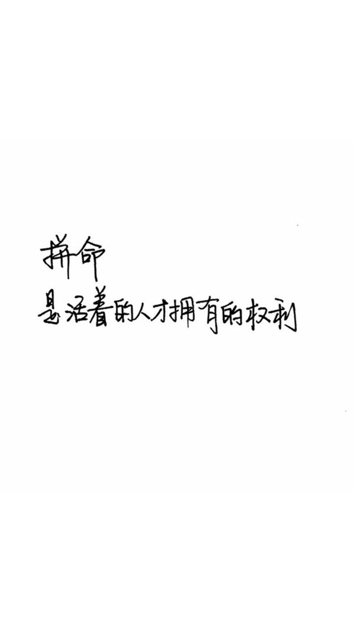 黑色文字系列 励志"拼命,是活着的人才拥有的权利.