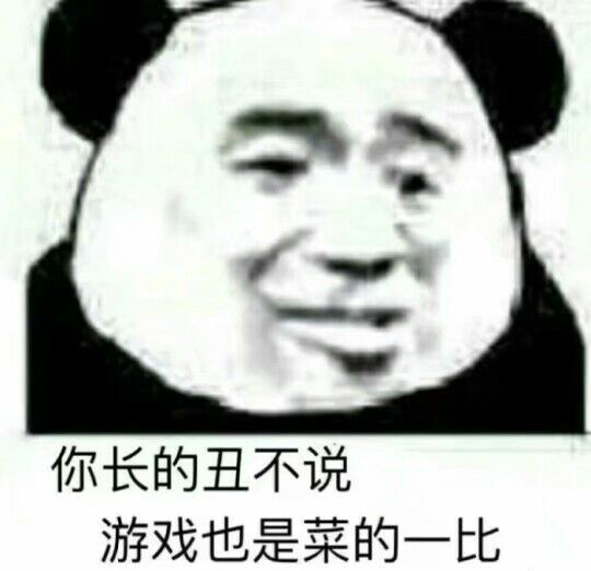 熊猫·表情包