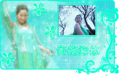 欢天喜地七仙女,青儿gif动态图