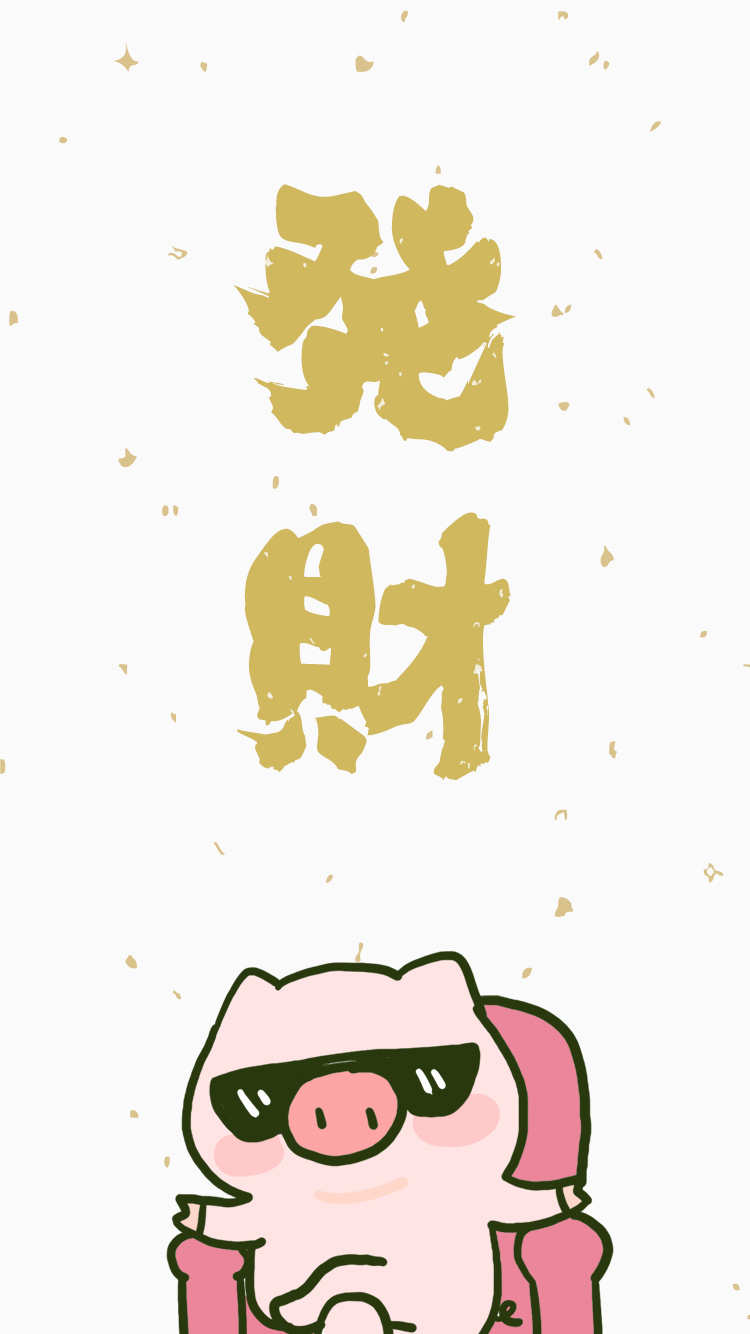 可爱的猪猪