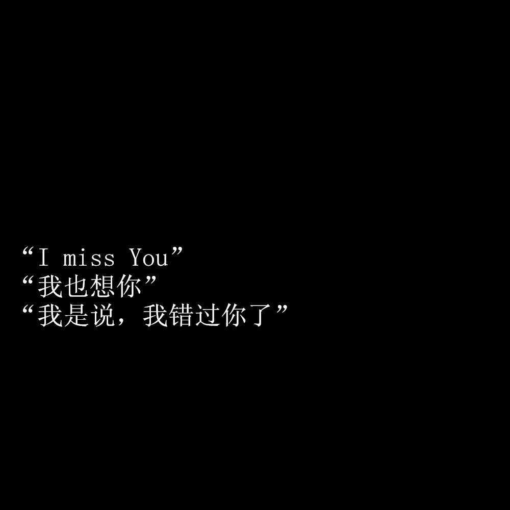"i miss you" "我也想你" "我是说,我错过你了"-拿图吱声