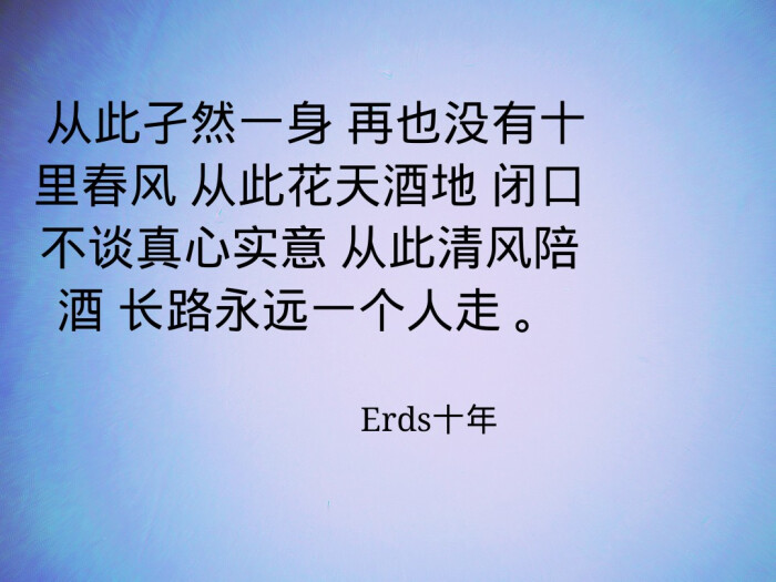 从此孑然一身,再也没有十几春风,erds十年