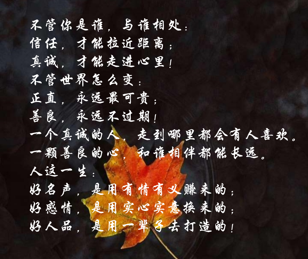 不管你是谁,与谁相处:信任,才能拉近距离;真诚,才能走进心里!