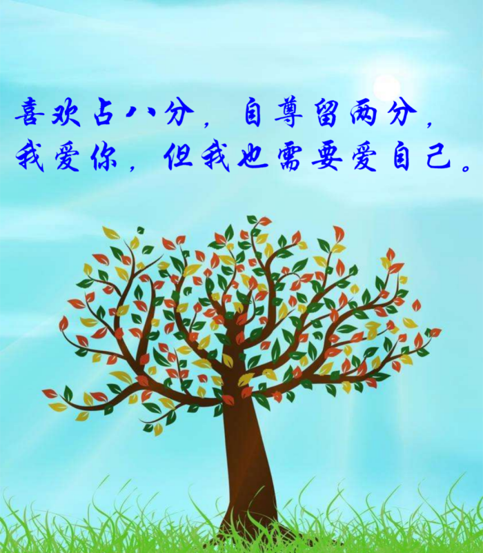 喜欢占八分,自尊留两分,我爱你,但我也需要爱自己.