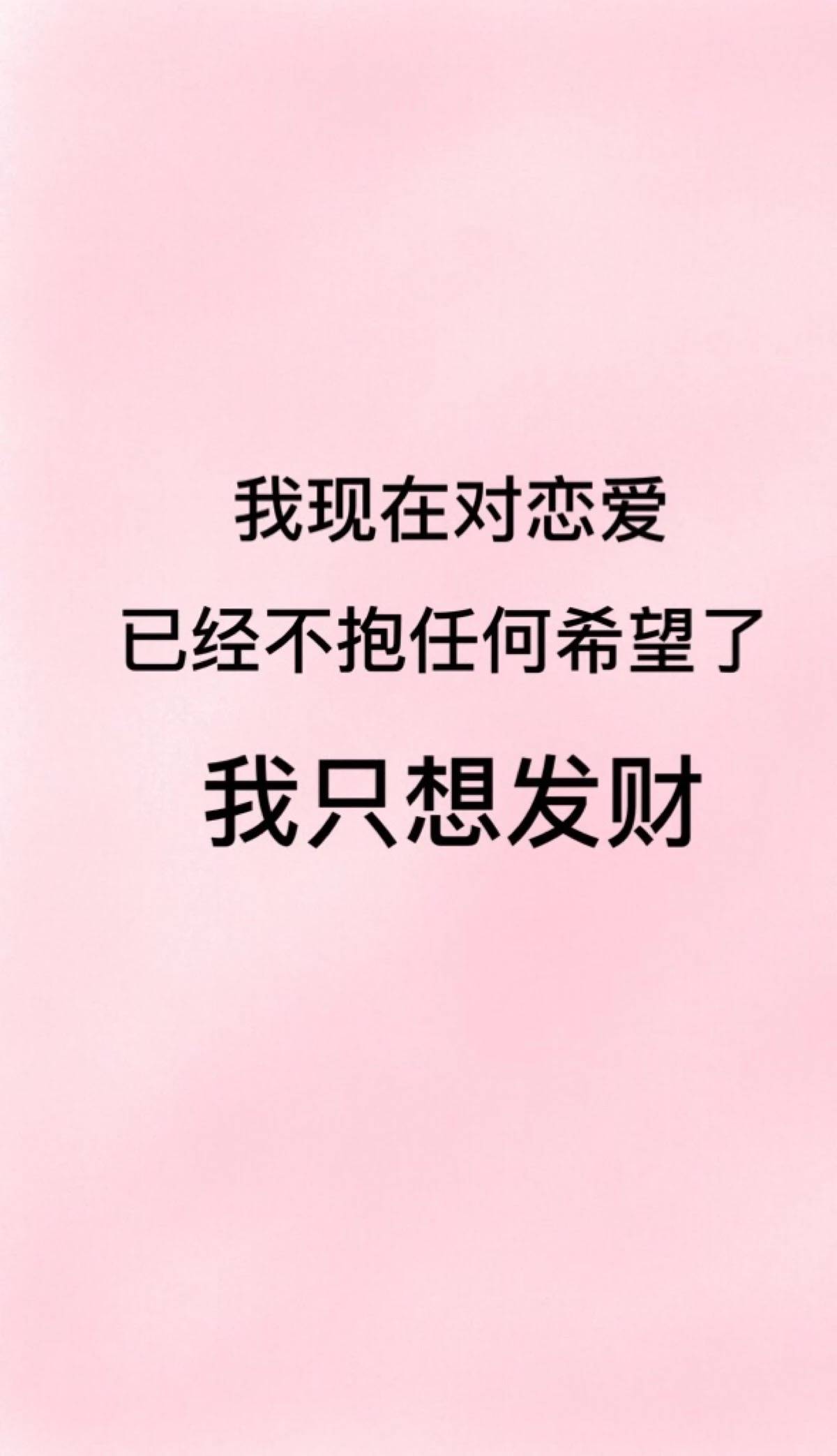 by苏浪恩 文字语录壁纸无水印 励志类 赞我的越来越有钱 二转点赞