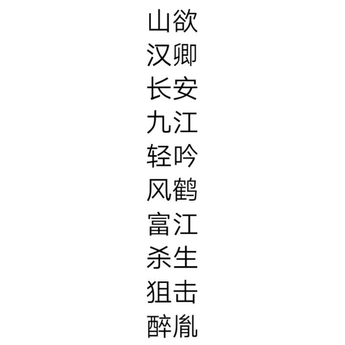 精神制作 /二字id