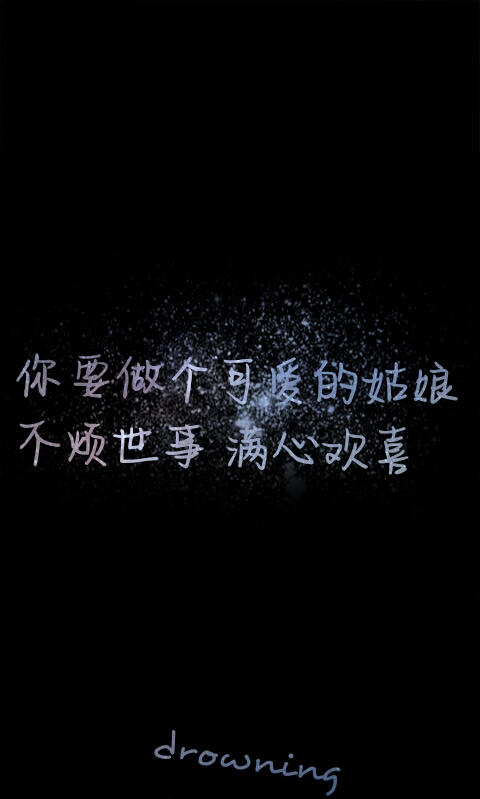 『drowning』原创壁纸/自制/独家/壁纸/锁屏/心情/文字/语录//更多请