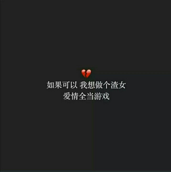 想做个渣女
