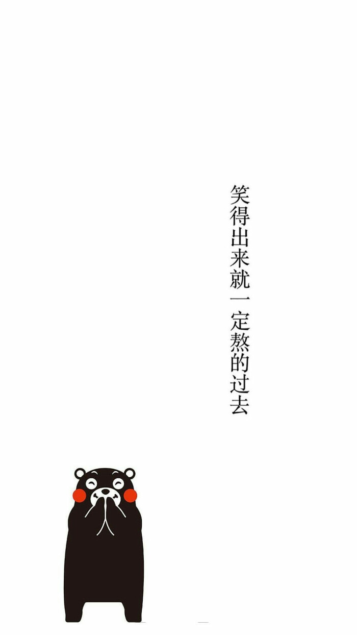 熊本熊 文字壁纸 背景图 锁屏