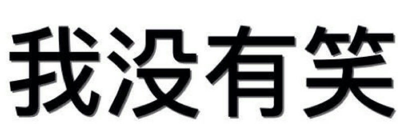 纯文字表情包